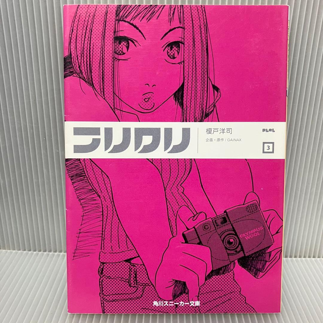 中古】フリクリ 小説 全3巻 榎戸洋司 角川スニーカー文庫 希少/初版