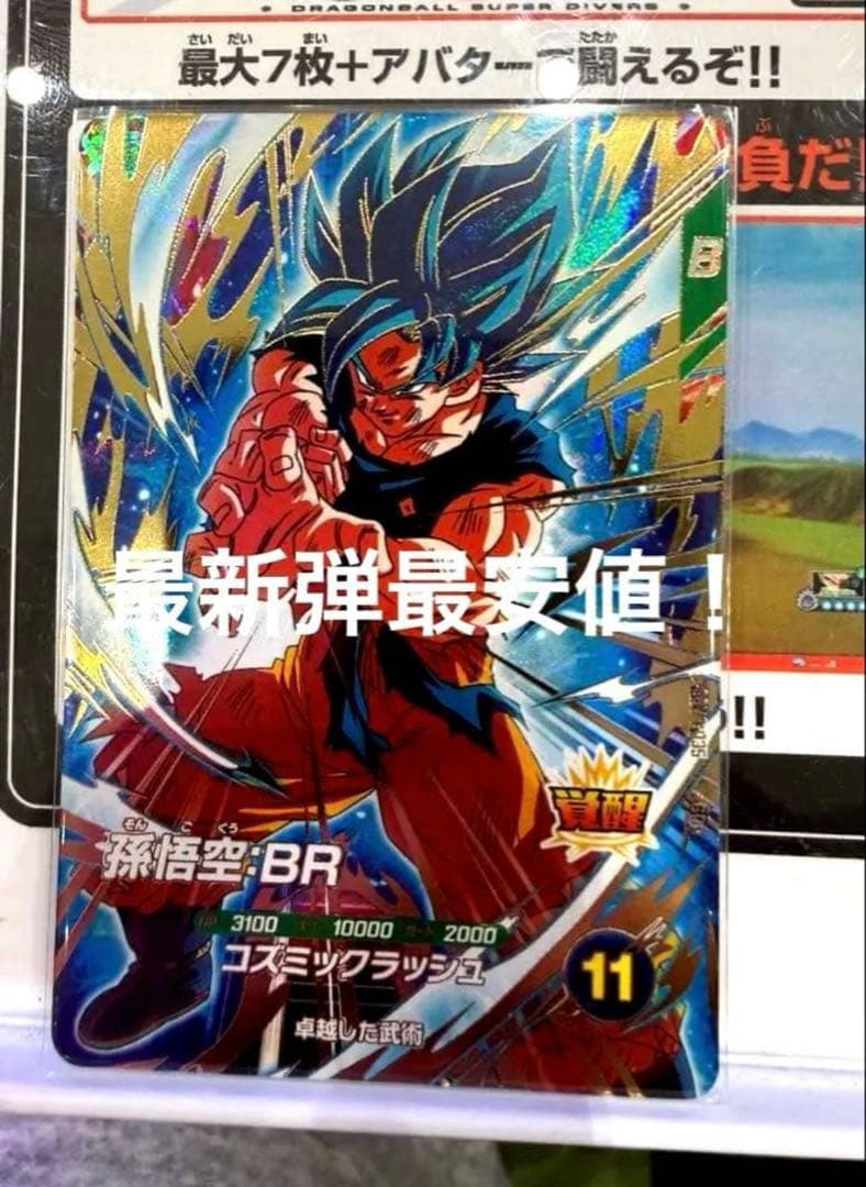 ドラゴンボールスーパーダイバーズ SDV8-035 孫悟空BR GDR 最安値②
