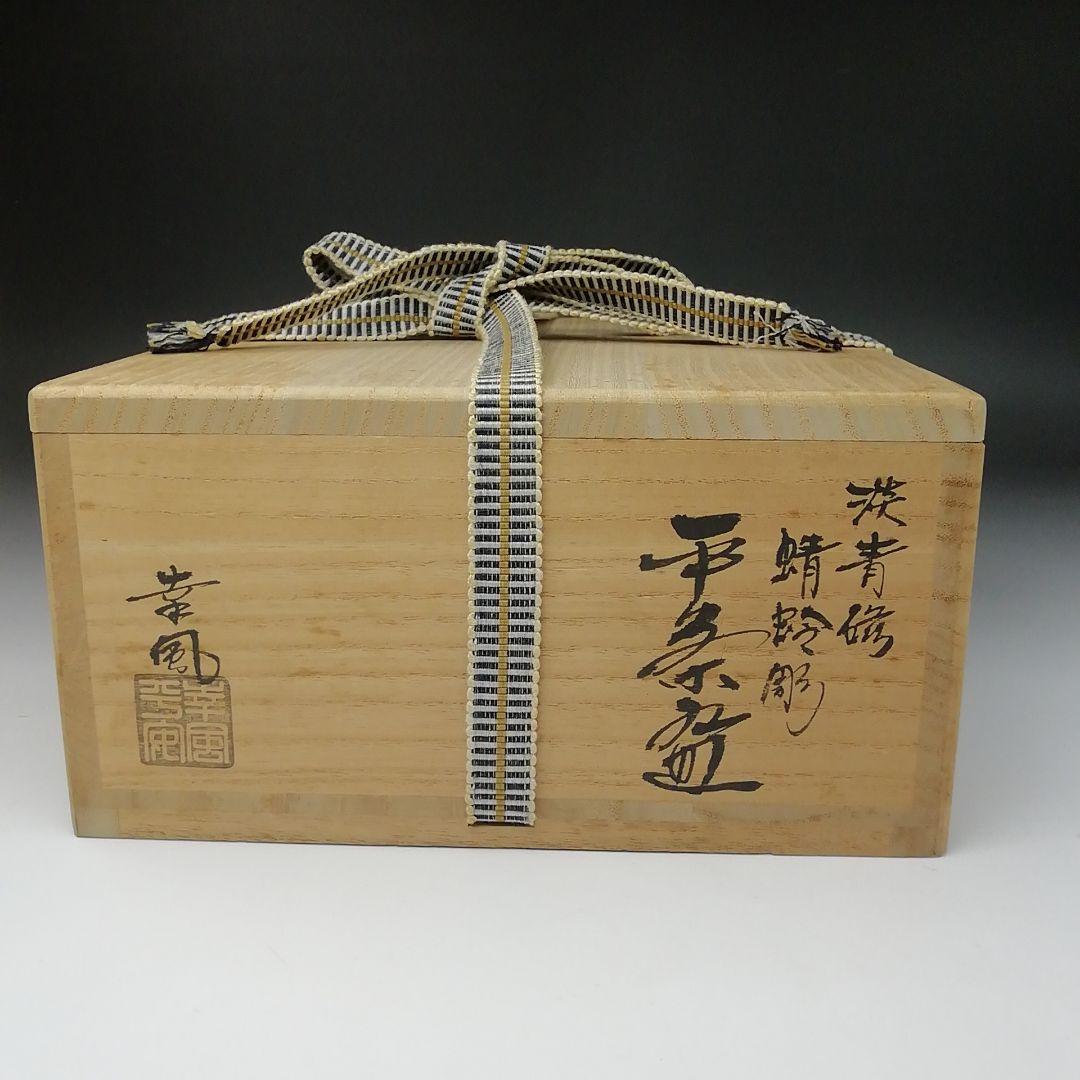 T169 茶碗 『淡青磁 蜻蛉彫』『平茶碗』『曽根幸風』 共箱 抹茶碗