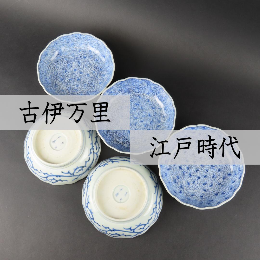 ⭕292 古伊万里 染付 膾皿なます皿5客 みじん微塵唐草文様 江戸期