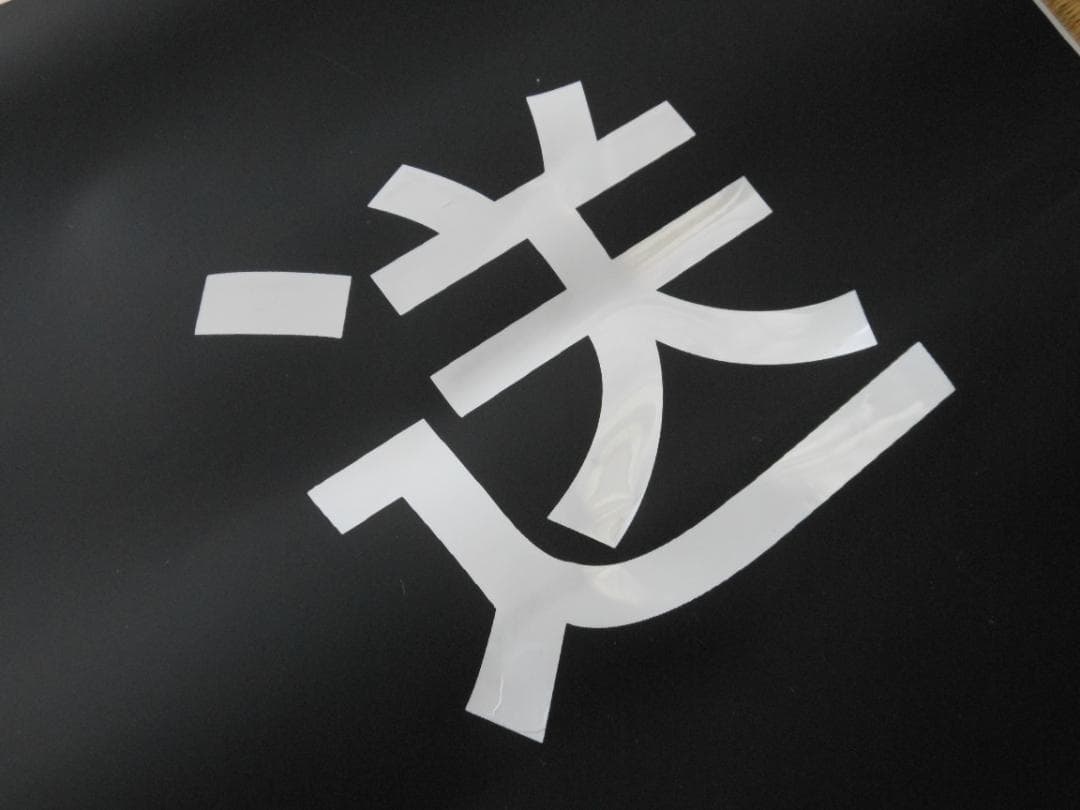 【破れ・補修あり】JR西日本289系側面方向幕