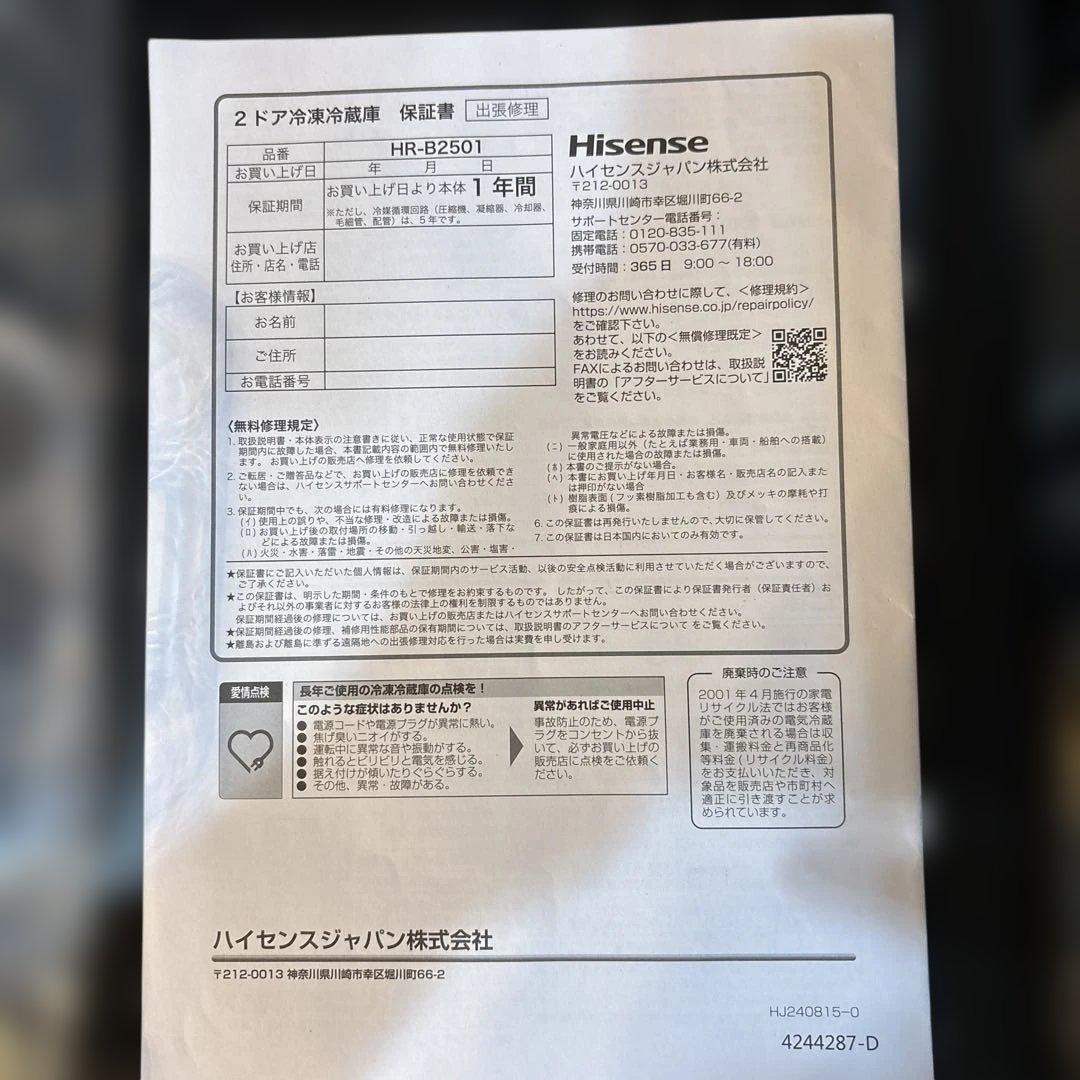 未使用品 ハイセンス 冷蔵庫 250L HR-B2501 2025年製