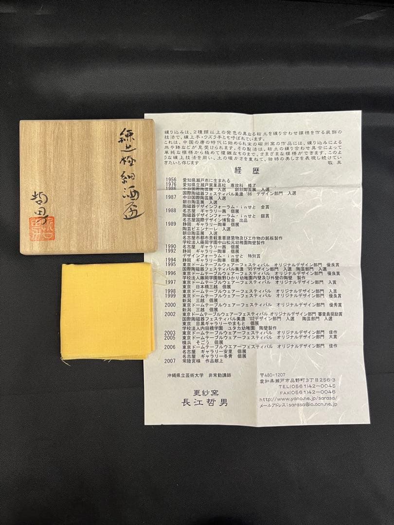 酒器】長江哲男 練上極細酒盃 共箱 栞 ぐい呑 酒器】長江哲男