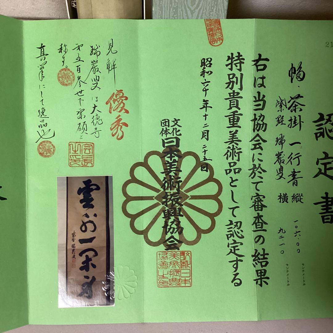 瑞巌叟 紙本茶掛軸一行書 紫野 大徳寺503世宗 肉筆書