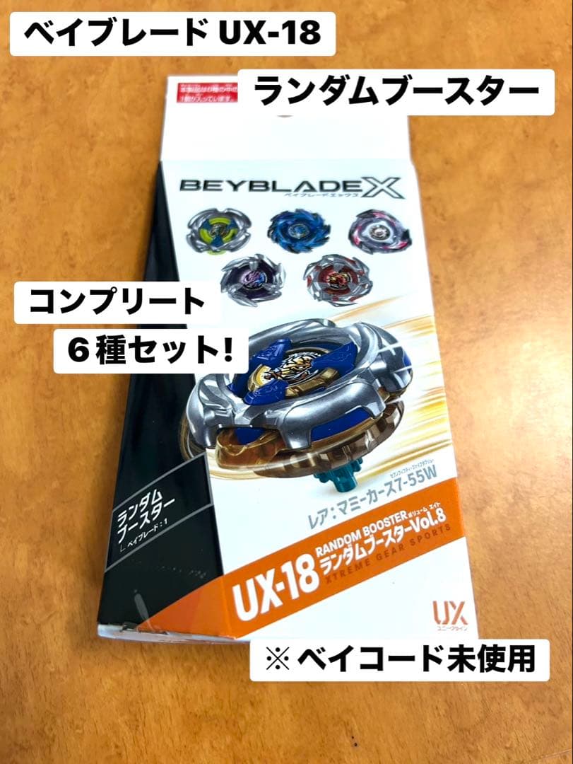 ベイブレード UX-18 6種コンプリートセット ランブー 6種コンプリート