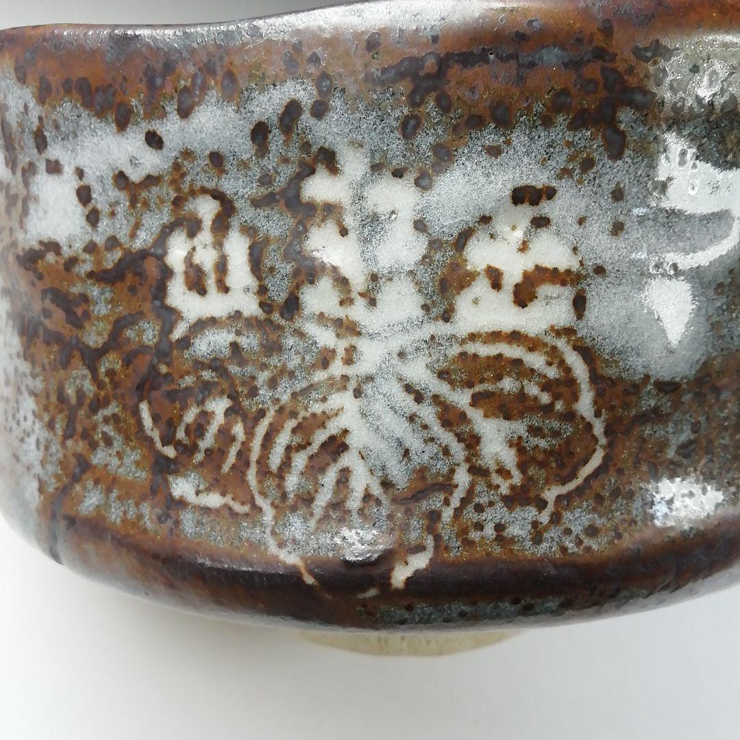 T450 茶碗 『鼡志野 桐紋』『笠原窯 水野二郎 造』『禅海書付』共