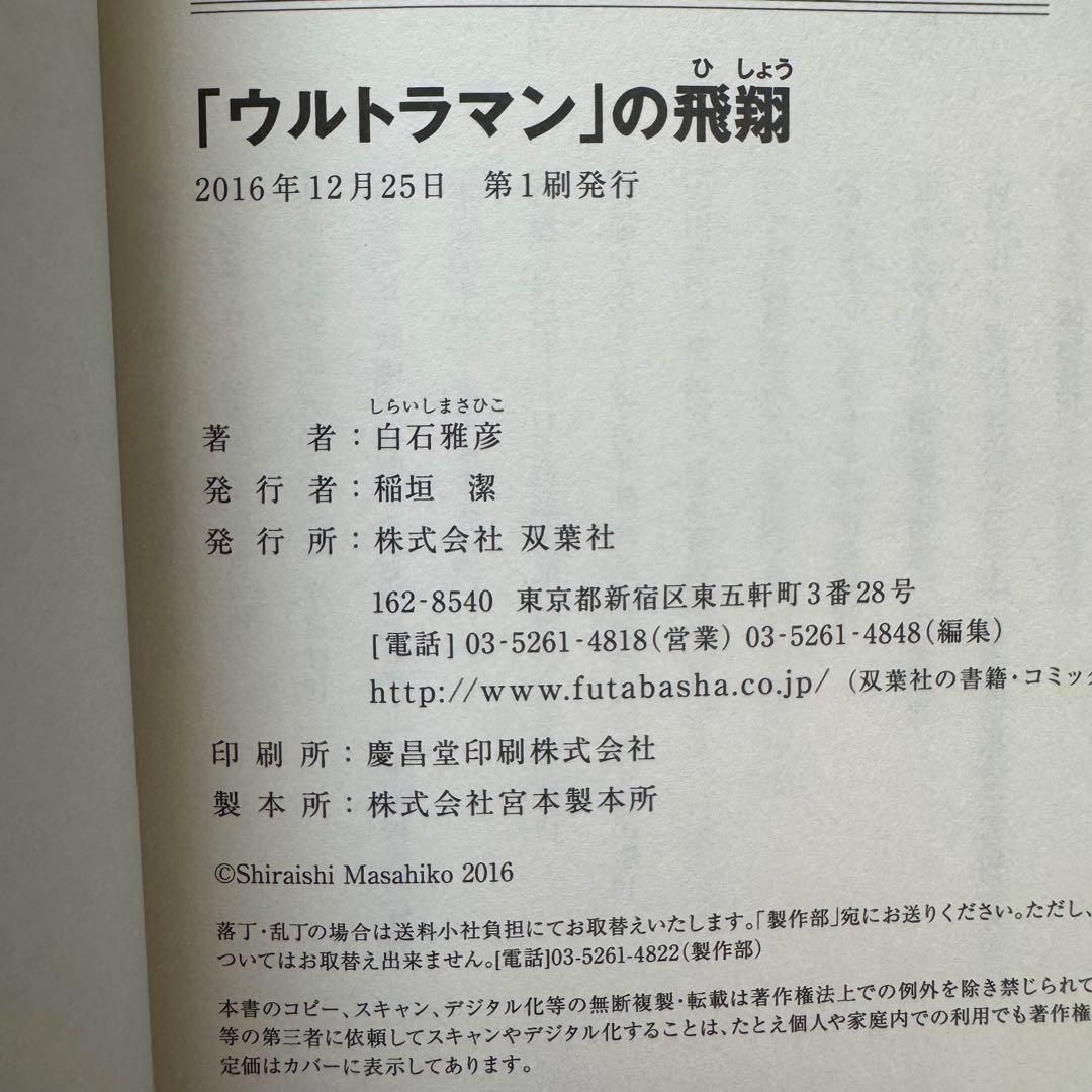 ウルトラマン」の飛翔【初版帯付き】【美品】 - メルカリ