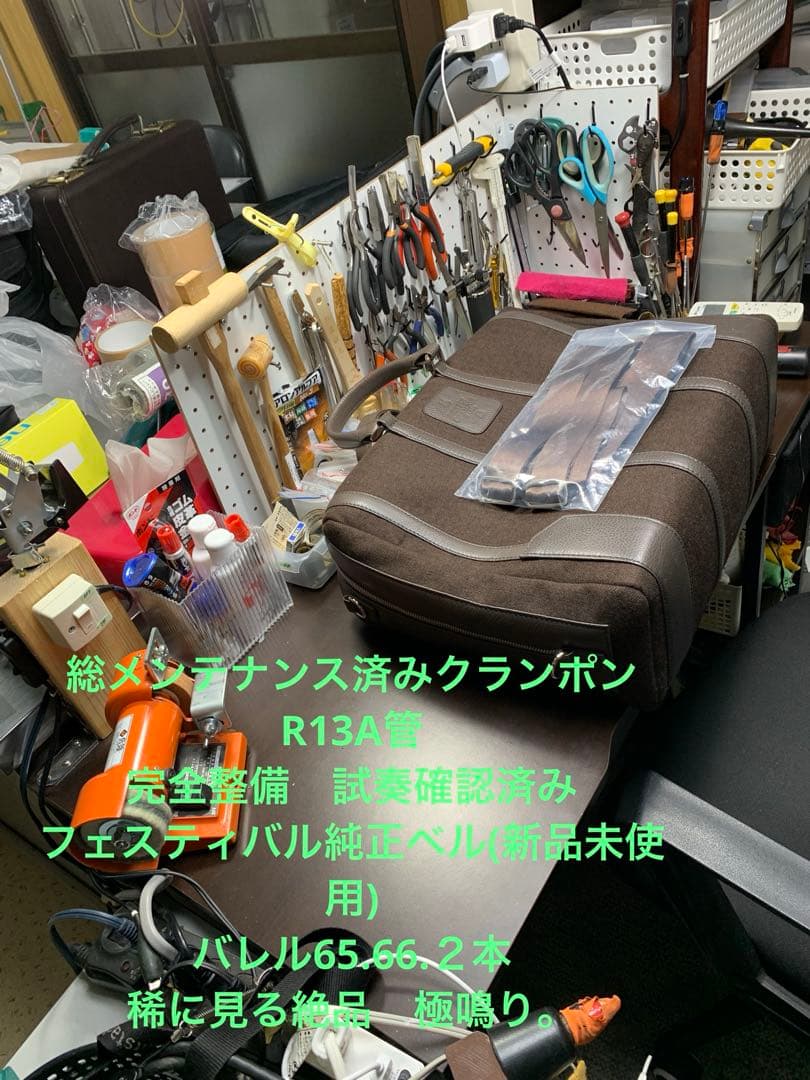 総メンテナンス済みクランポンR13A管 フェスティバルベル　バレル二本 絶品極鳴