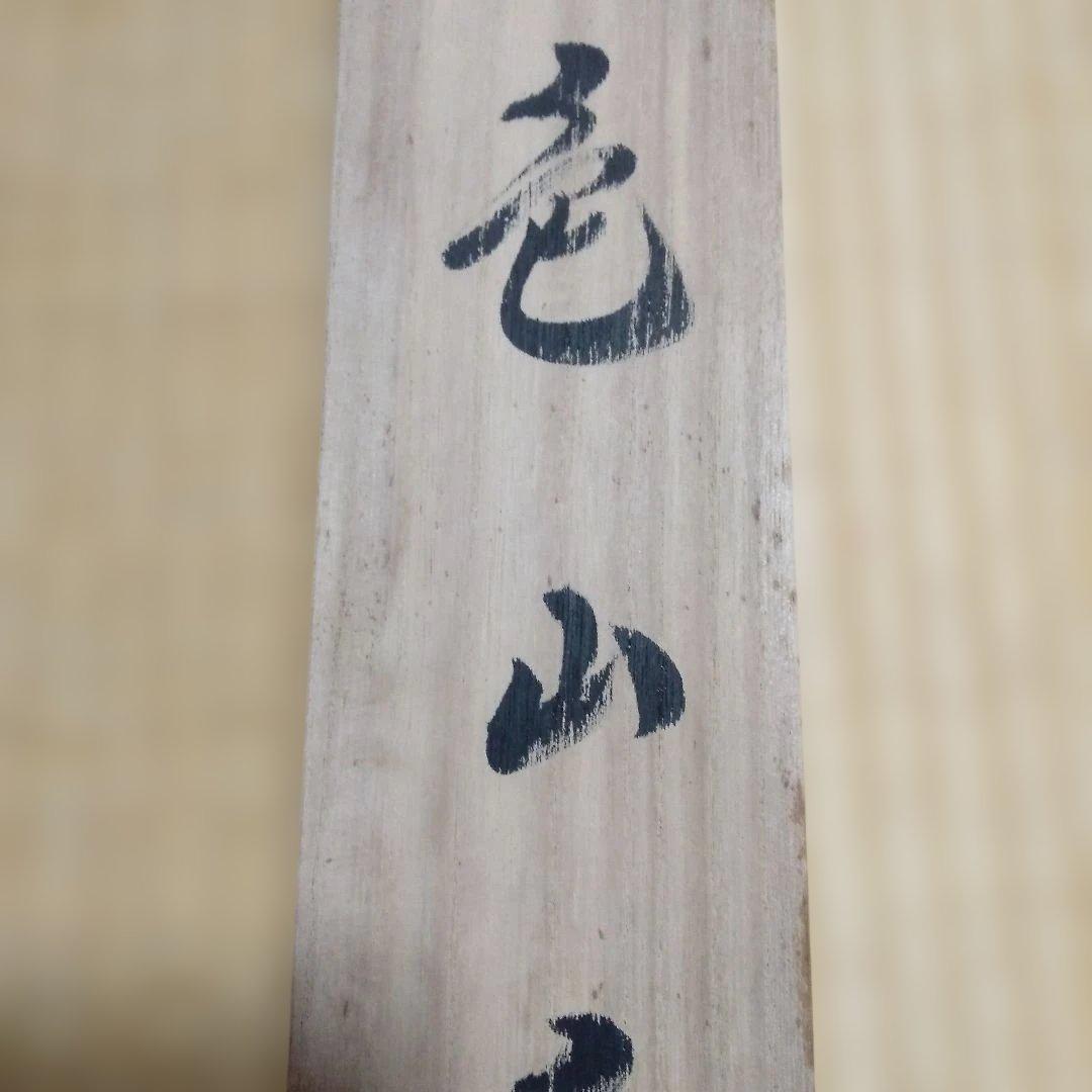 刈田元宗 彩色山水 尺八横