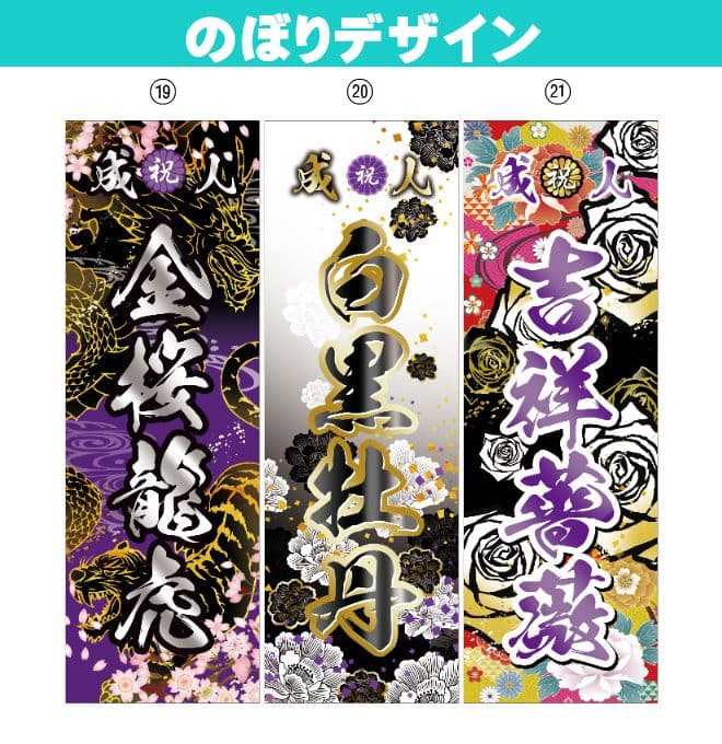 いぶき様専用 成人式のぼりオーダー