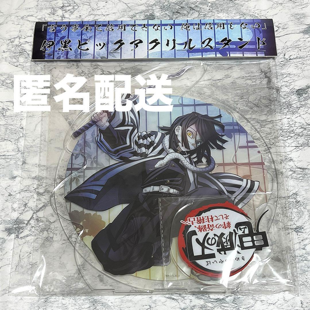 鬼滅の刃 伊黒小芭内 ビッグアクリルスタンド ワールドツアー 柱稽古