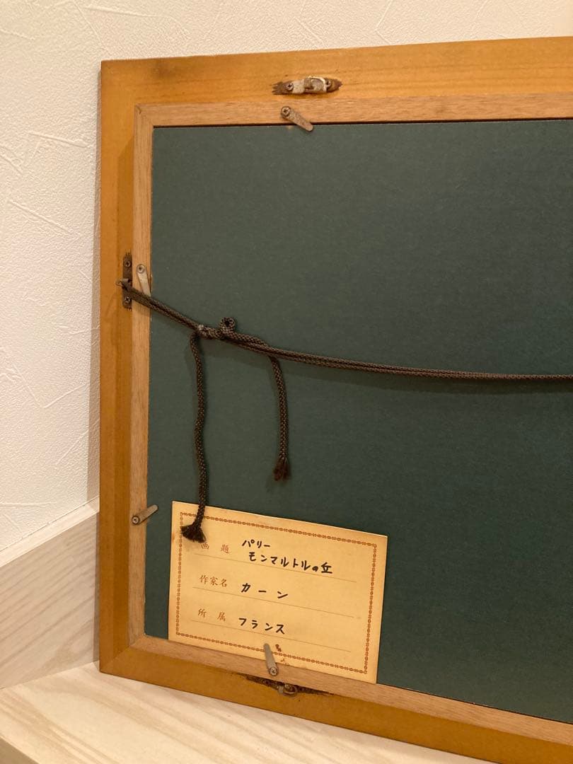 油彩画 街の風景 木製フレーム付きパリー モンマルトルの丘 カーン