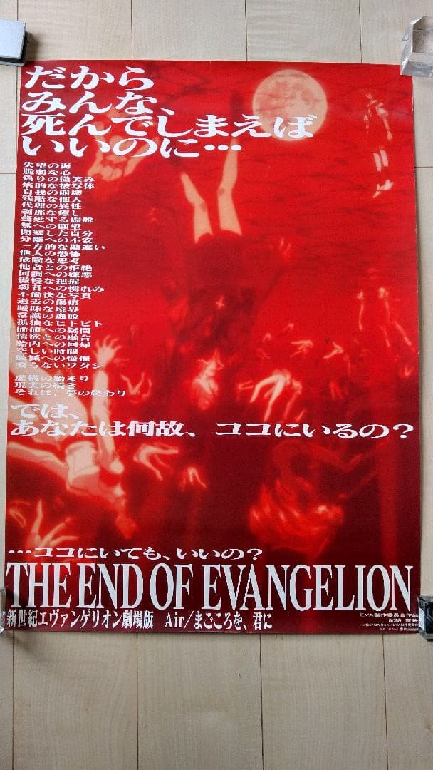 エヴァンゲリオン旧劇場版B2ポスター