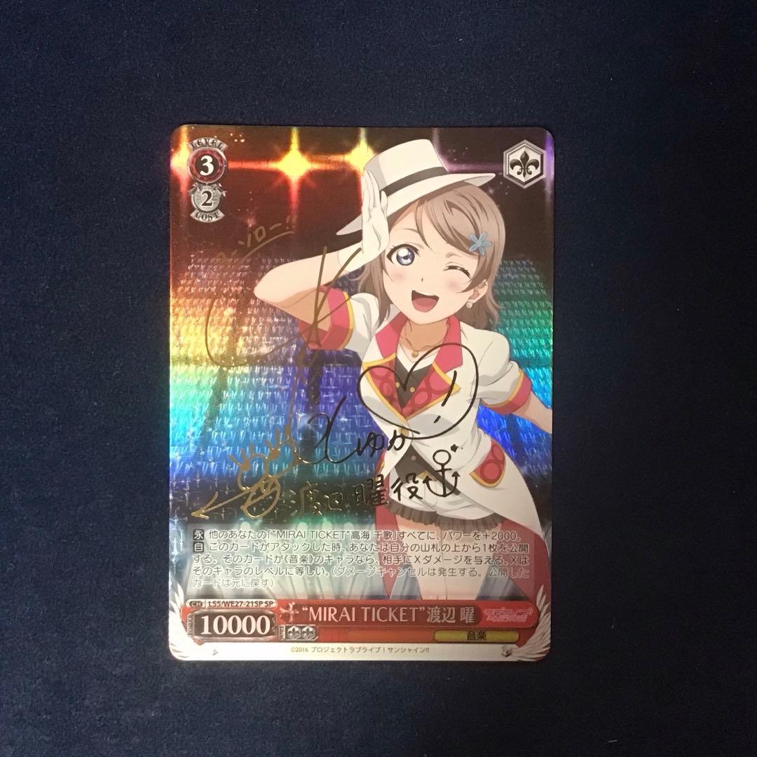 ラブライブサンシャインMIRAI TICKET 渡辺曜spサイン