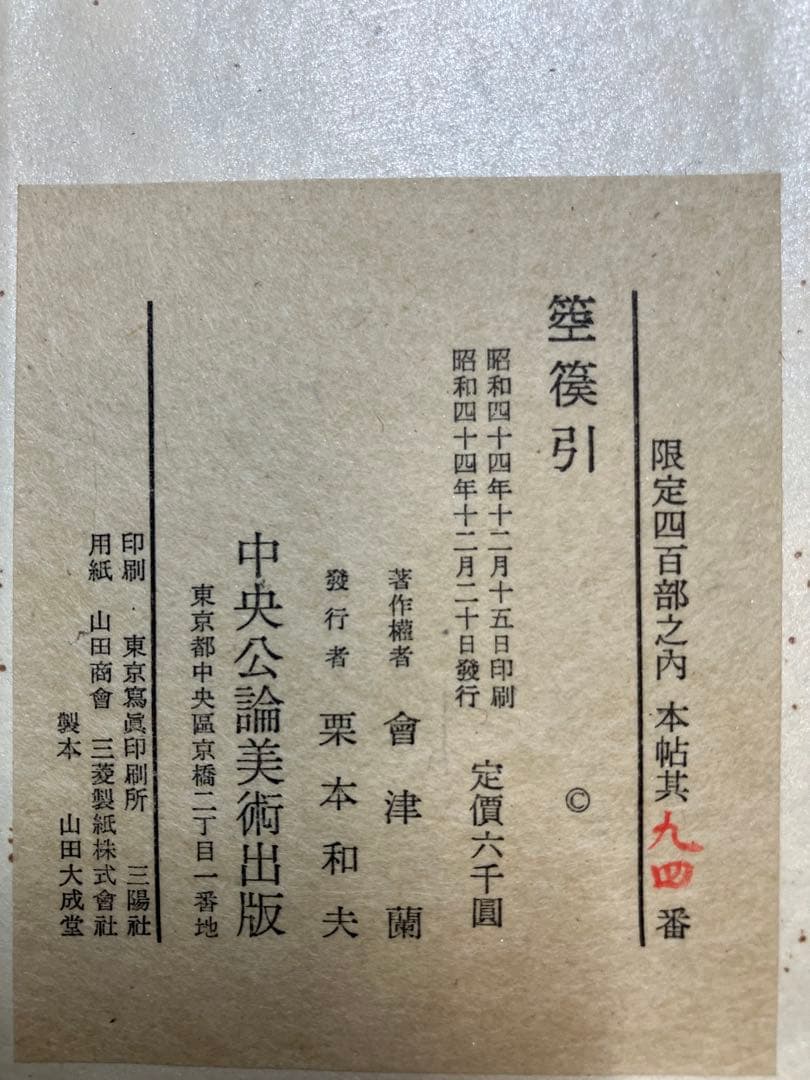 飛州道人書 笹篁引 宮川寅雄解題 中央公論美術出版 布張