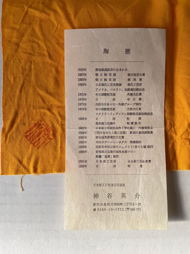 神谷英介　盛器