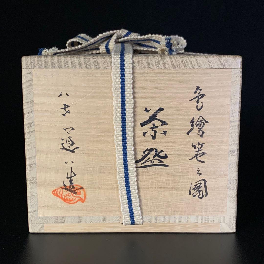 八代 高橋道八 造】『色絵笹之図』 茶碗 共箱 共布