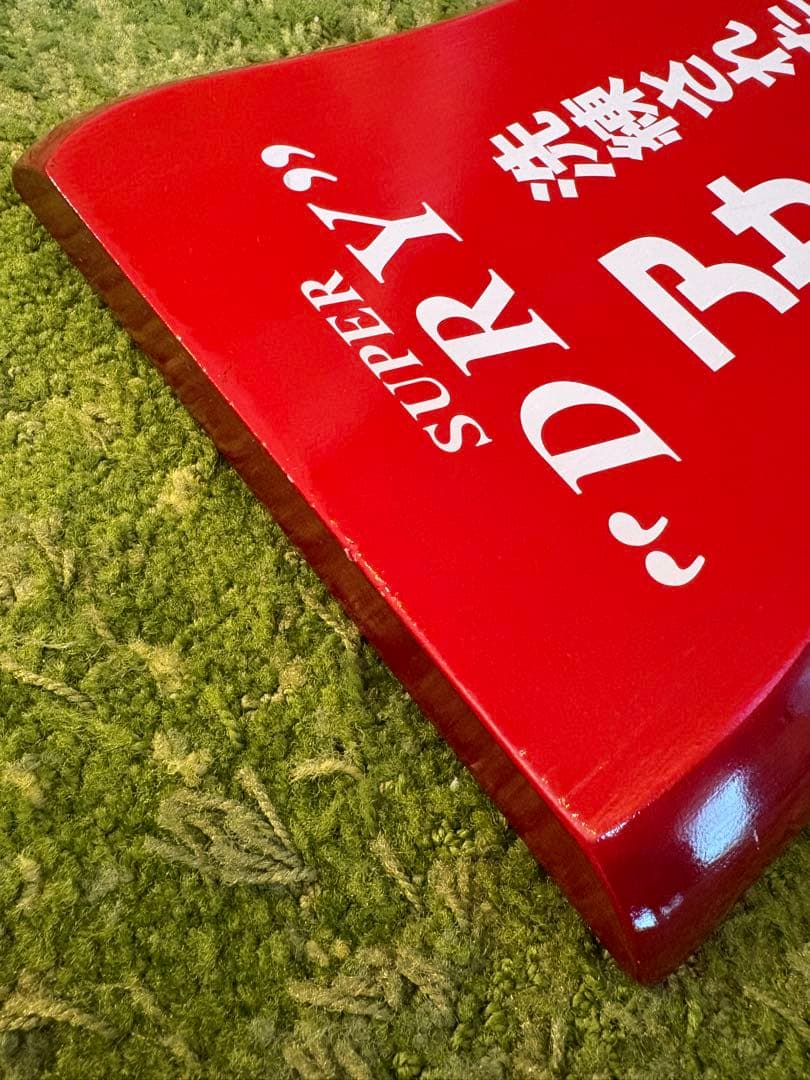 非売品✳︎アサヒスーパードライ取扱店 木製看板 色のアサヒスーパー