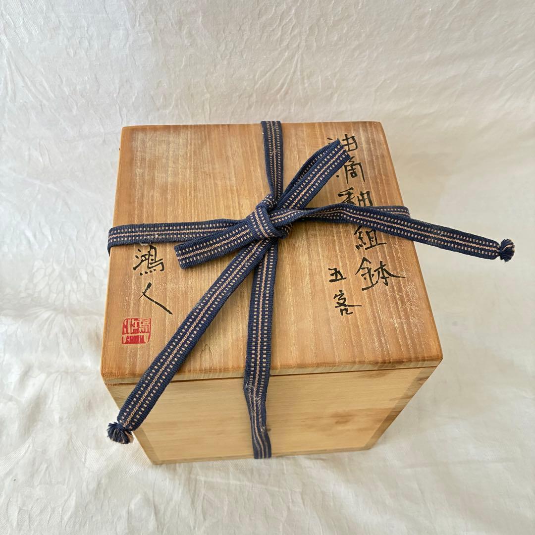 作家物 永見鴻人作 油滴天目 組鉢 中鉢 5客セット 骨董品 桐箱入り