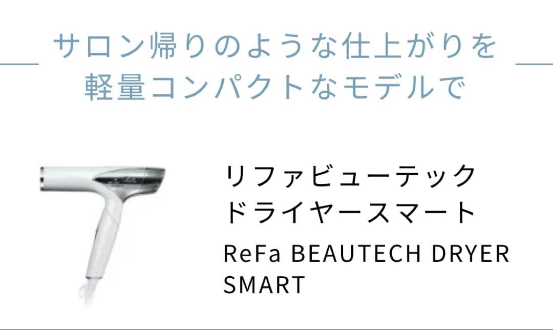 【新品】ReFa BEAUTECH DRYER SMART