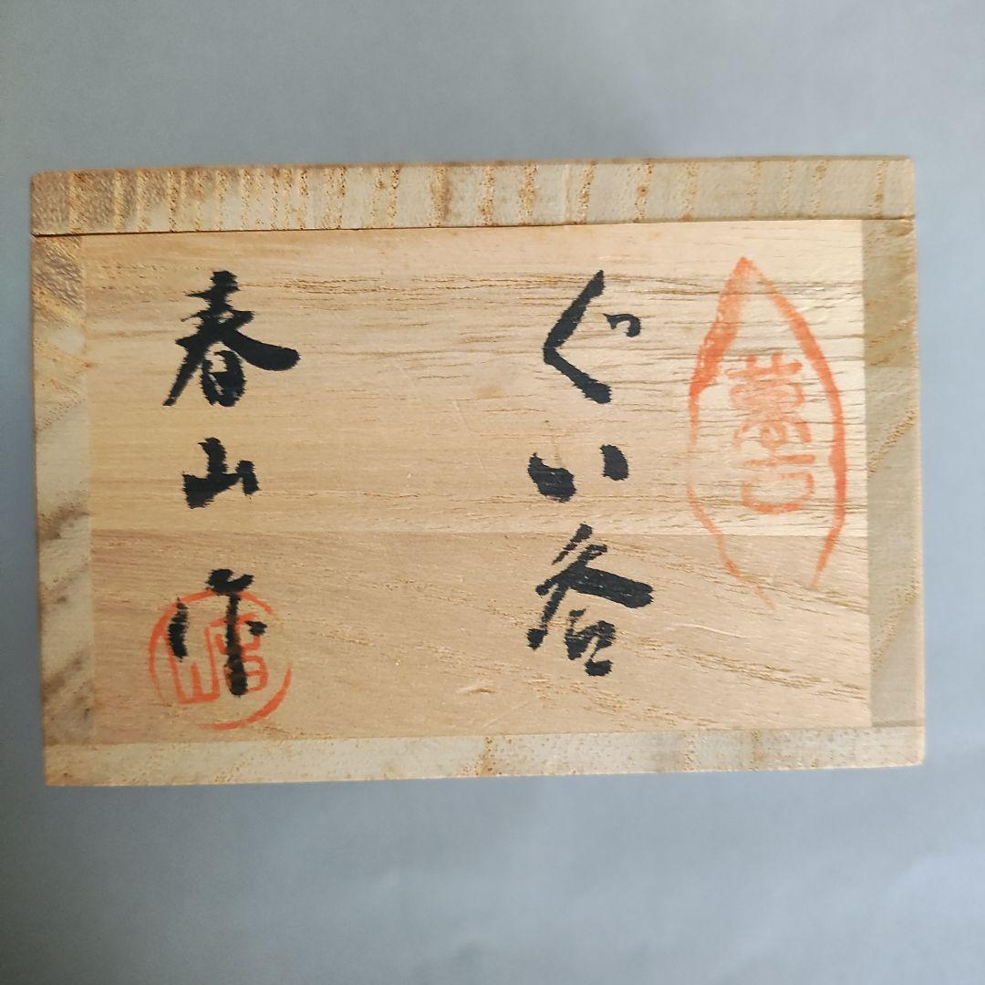 笹岡春山 ぐい呑 萬古焼