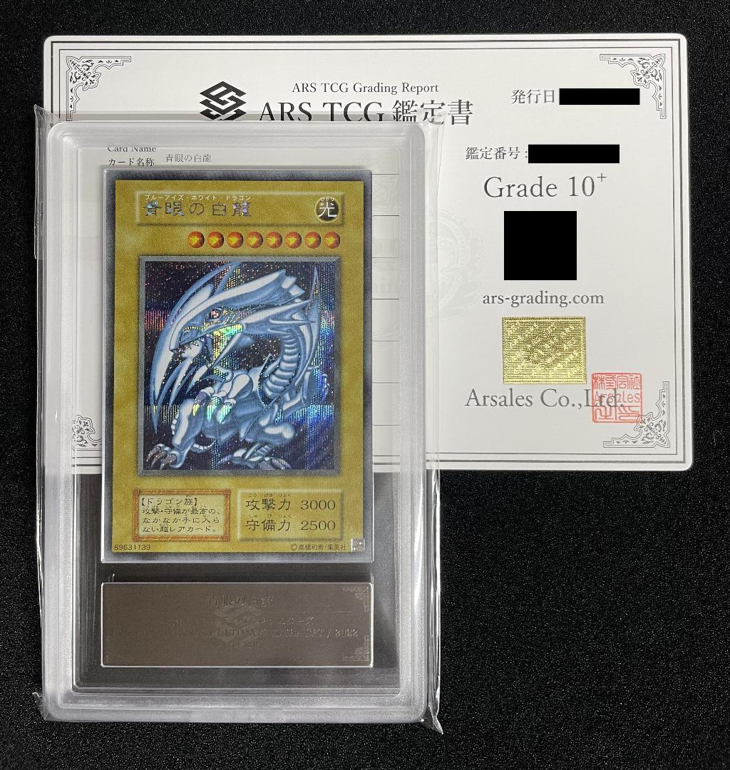 【ARS10+】青眼の白龍 シークレットレア 完美品 鑑定書付き 海馬セット ④青眼の白龍 シークレットレア 完美品 鑑定書付き 海馬セット 青眼の