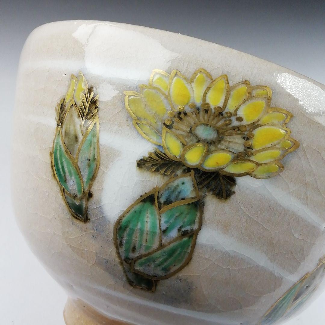 T389 茶碗 『福寿草』『田中啄也 造』 共箱 抹茶碗 茶道具