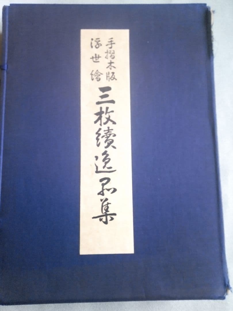 復刻木版画、昭和44年、歌麿4枚、国芳、国貞、広重、英泉、英山、