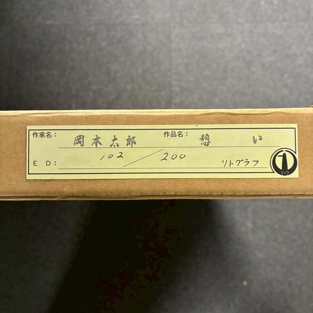 美品 岡本太郎「憩い」リトグラフ あずま工芸 証明シール有 豪華額装