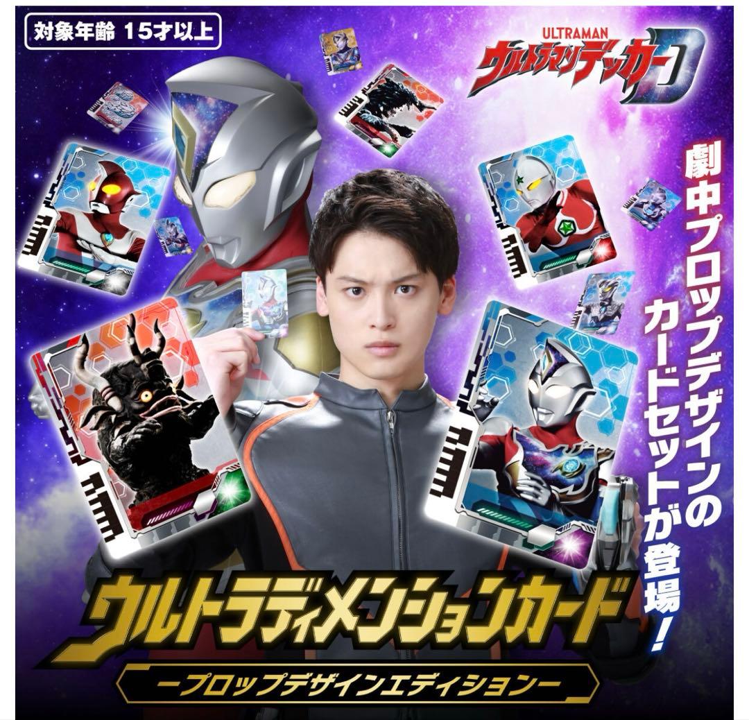 ウルトラマンデッカー　ウルトラディメンションカード プロップデザインエディション