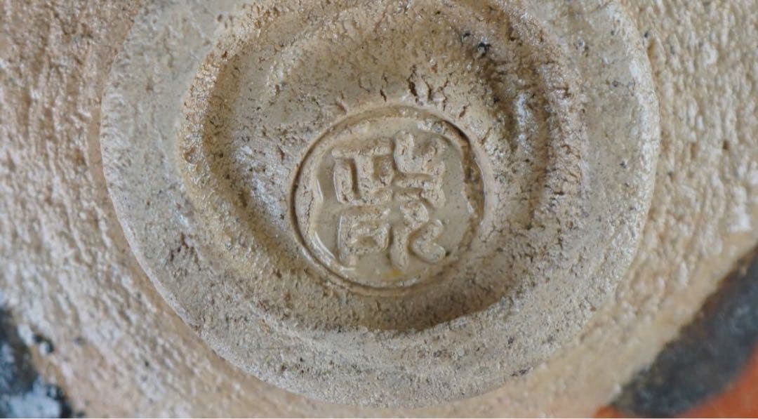 政所窯 後藤明道 永興明道 作 赤茶碗『茶人書付』銘 光明 共箱