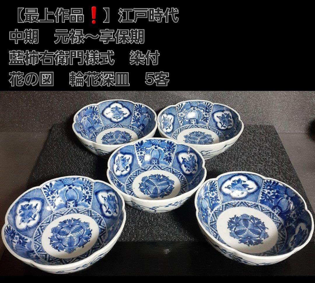 【最上作品❗️】江戸時代中期　元禄～享保　藍柿右衛門　染付　花の図　輪花皿　5客