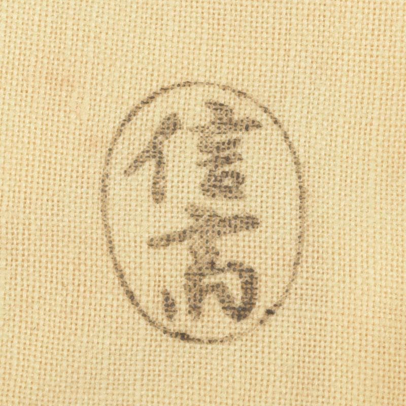 茶道具 指物師 稲垣信斎作 一重切 竹花入 銘「清水」 共布共箱 V