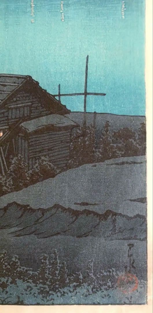 新版画荒川の月、川瀬巴水画作品年月日不詳（渡邊版画