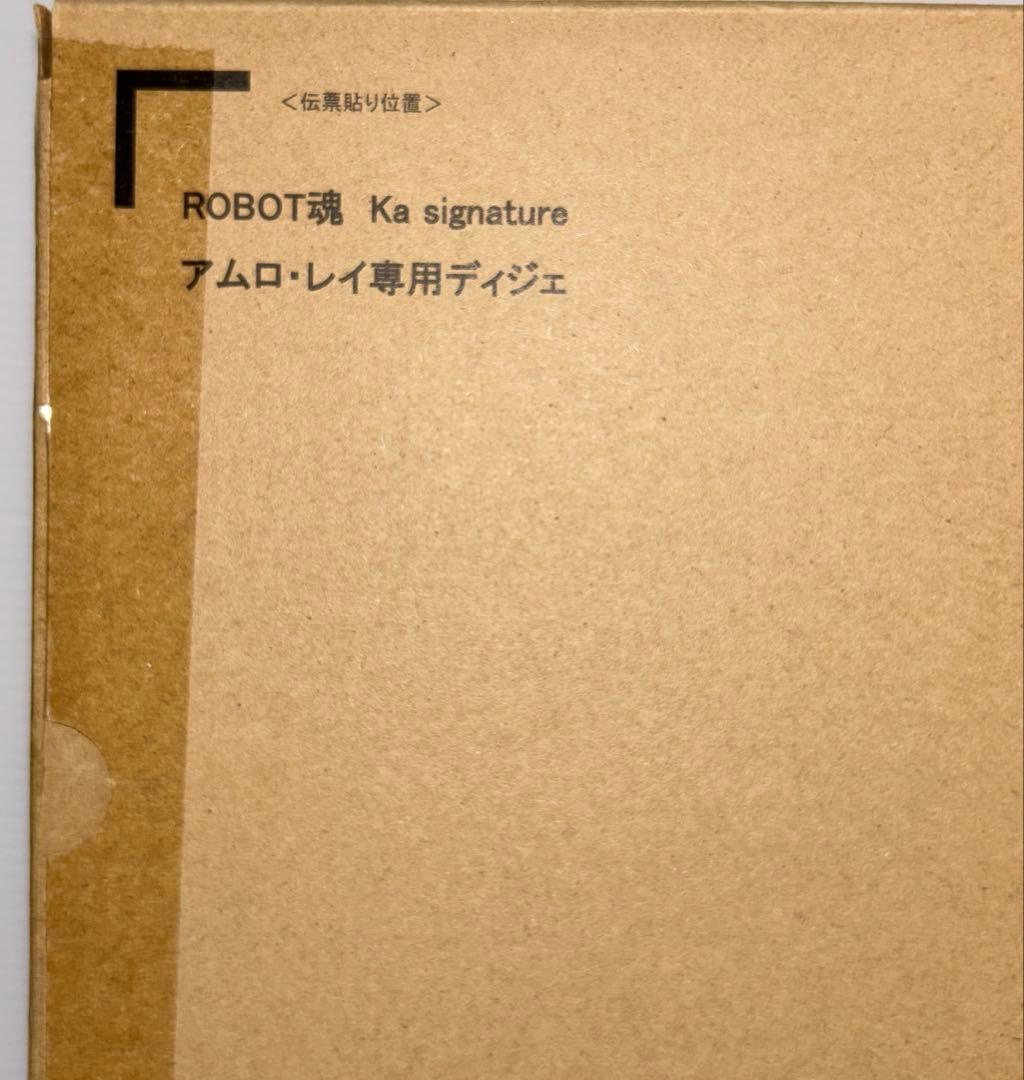 る*る様 【プレバン限定】ROBOT魂 （Ka signature）アムロ専用デ