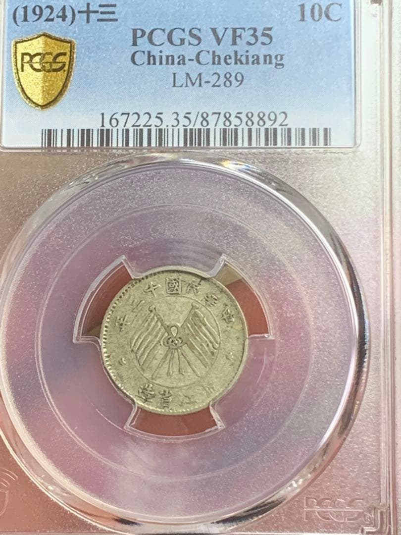 中国古銭 銀貨 浙江省造壹毫銀幣中華民国 PCGS/VF35希少珍品収蔵品放出