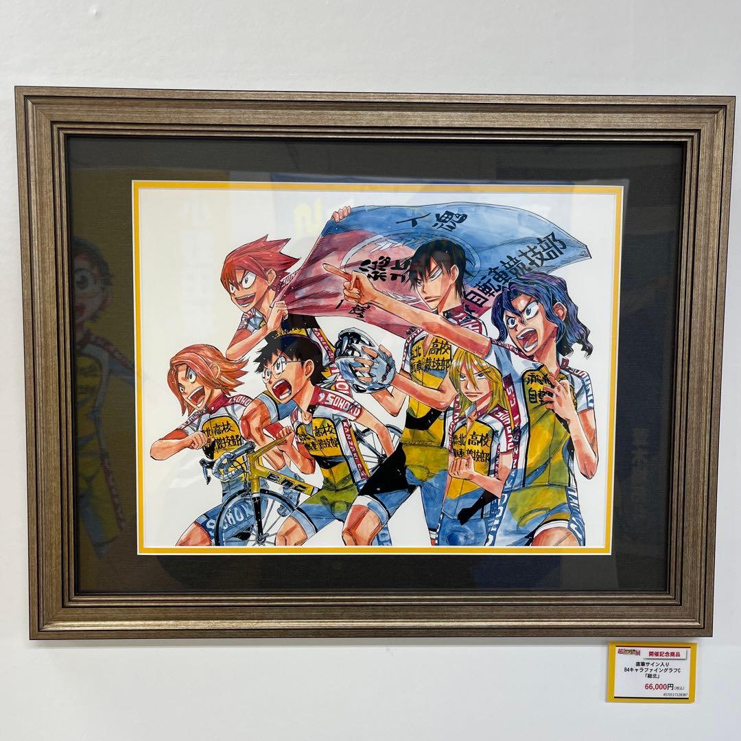 超！弱虫ペダル展　直筆サイン入り　額縁高精細複製原画　B4キャラファイングラフ