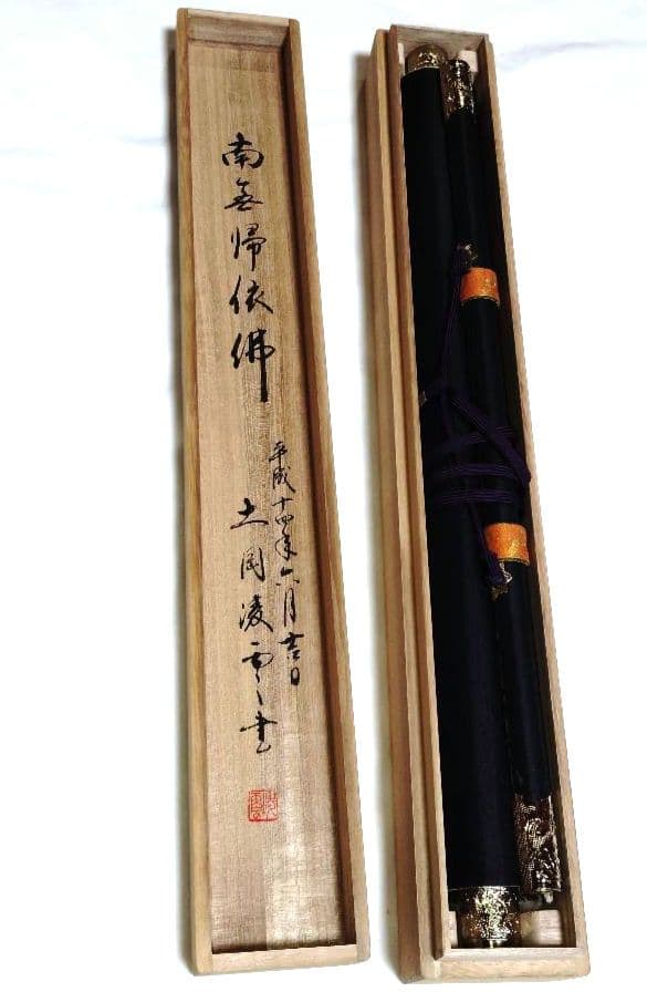 掛軸 凌雪 肉筆 南無帰依仏 南無帰依佛 一行書 共箱付