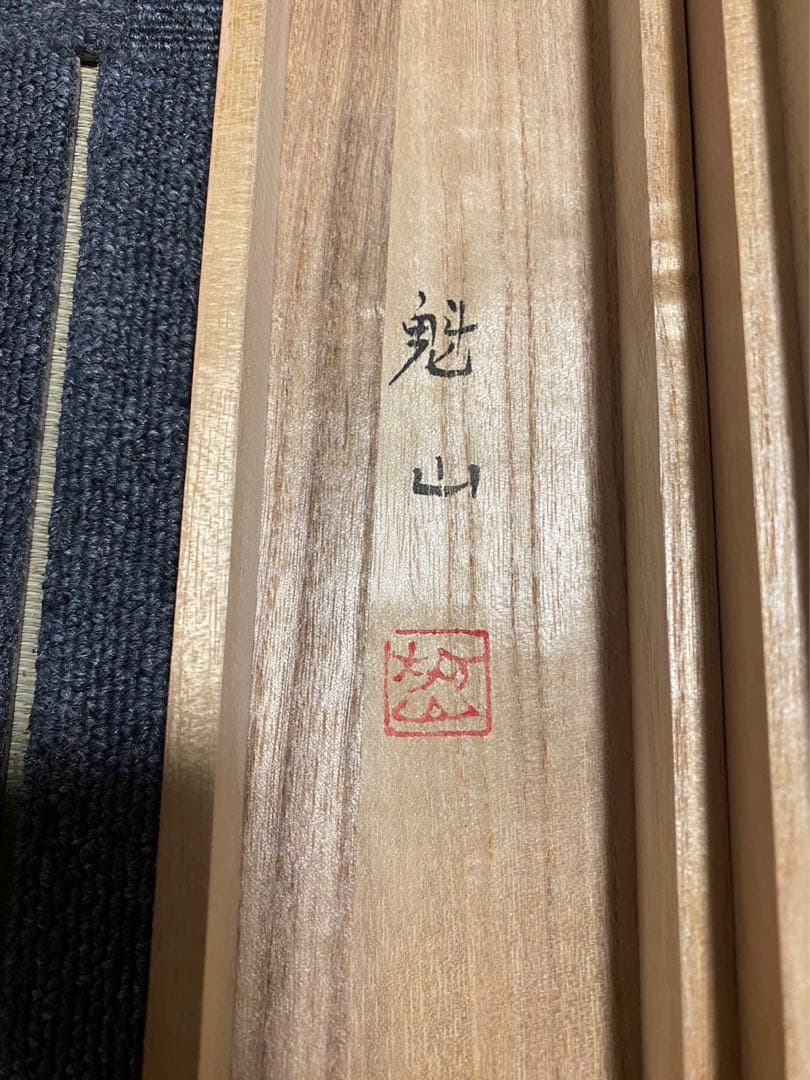 掛軸 魁山 不動明王 絹本 共箱 No.1