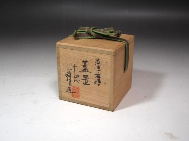 ☆ 14代 沈壽官 薩摩蓋置 裏千家 十五代 鵬雲斎の花押がございます