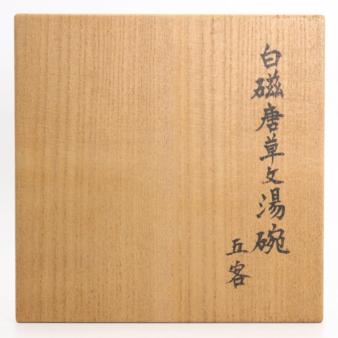 林敏夫作 白磁唐草文湯呑 五客 共箱 板谷波山弟子C695