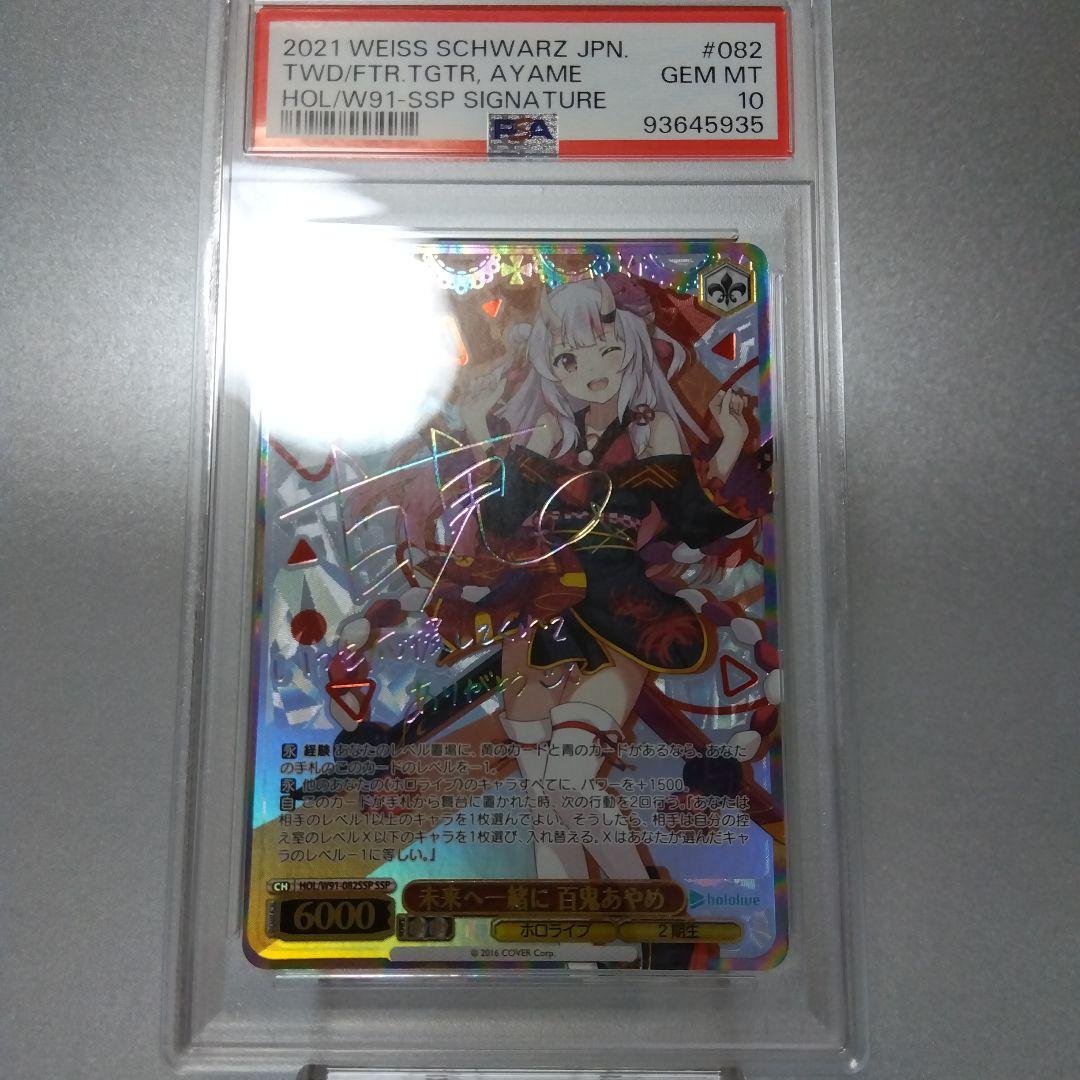 (箔押し)未来へ一緒に 百鬼あやめ(SSP) PSA10 サイン