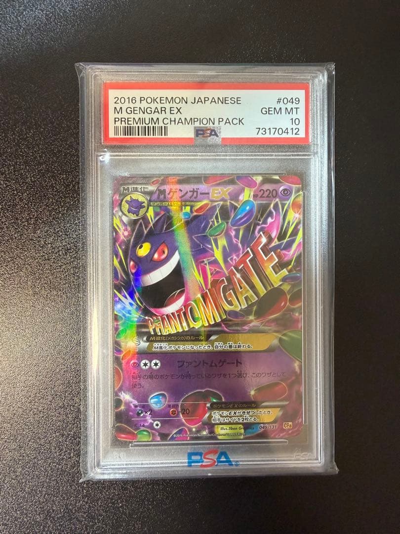 PSA10】MゲンガーEX 049/131 CP4 - メルカリ