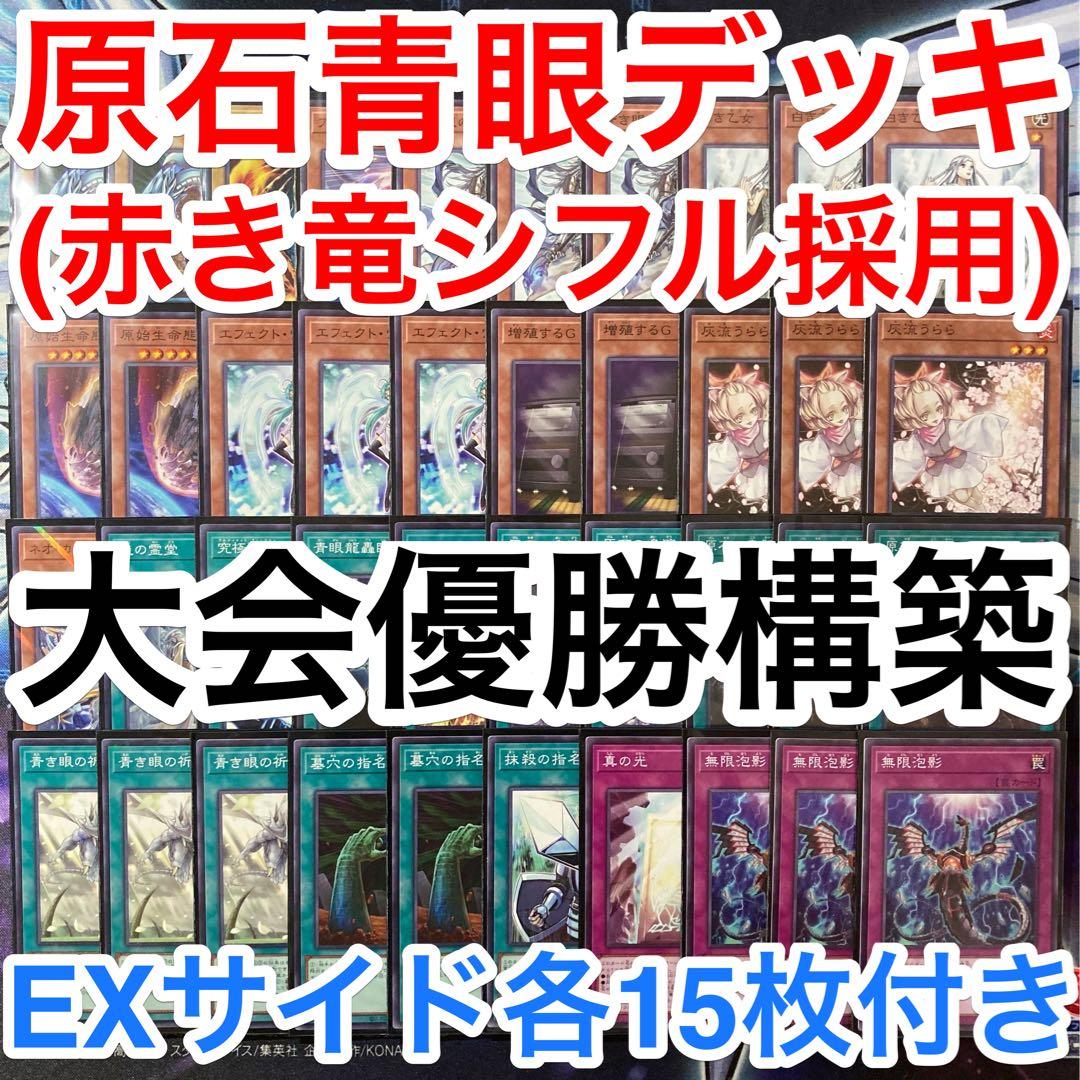 原石青眼デッキ大会優勝構築サイドデッキ入りメイン40+EX15+サイド15