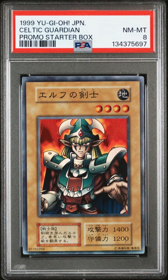 PSA8 遊戯王 エルフの剣士 初期 プロモ スーパーレア