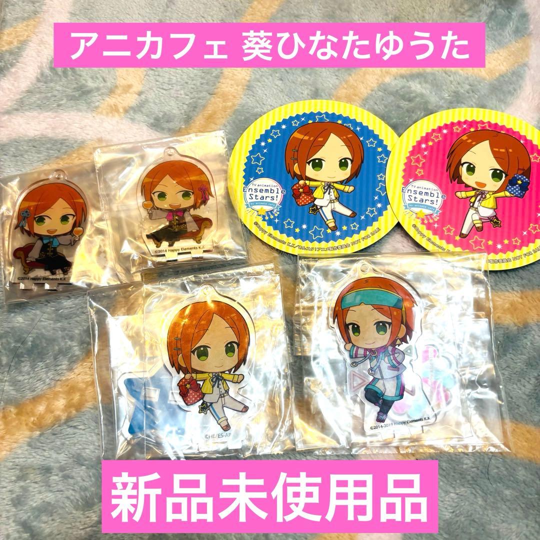 あんスタ 葵ひなた 葵ゆうた アニメイトカフェ まとめ売り - メルカリ
