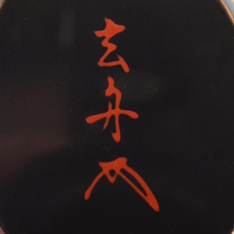 茶道具　輪島塗　江尻玄舟作　茄子香合　共箱　V　6469