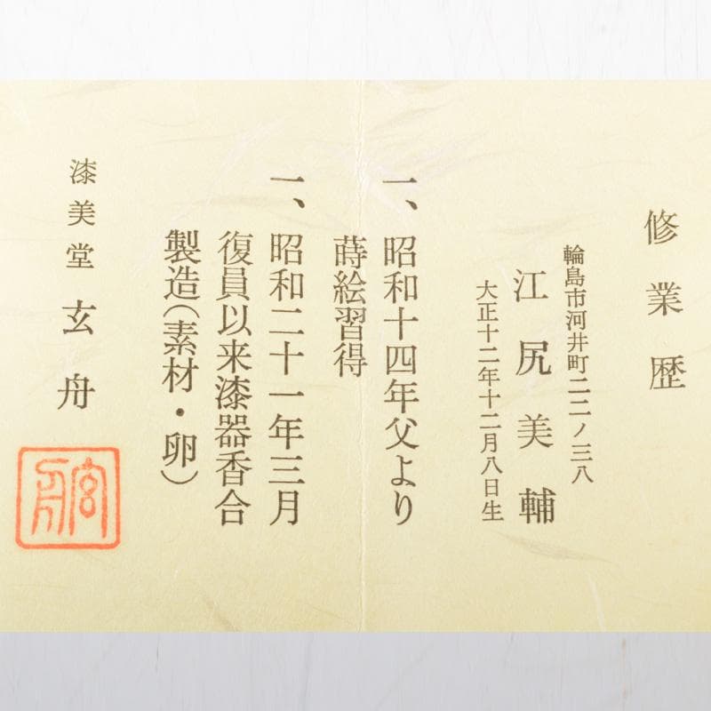 茶道具　輪島塗　江尻玄舟作　茄子香合　共箱　V　6469