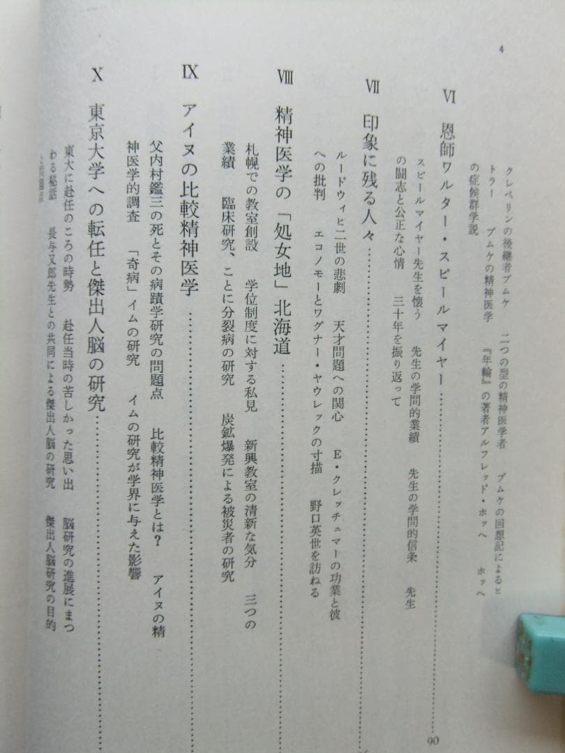 内村祐之 「わが歩みし精神医学の道」 初版本・昭和43年・みすず書房・