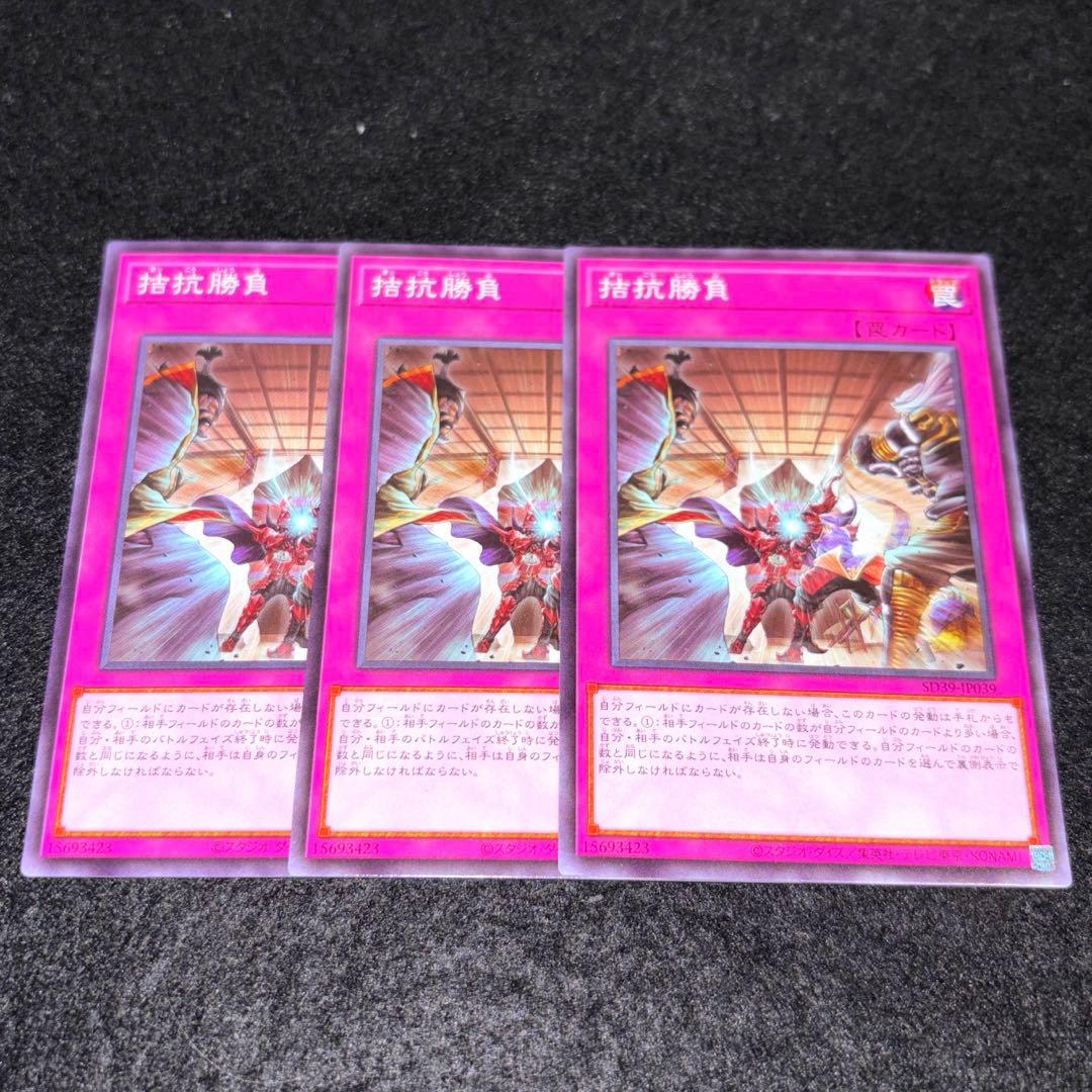 遊戯王 拮抗勝負 3枚 - メルカリ